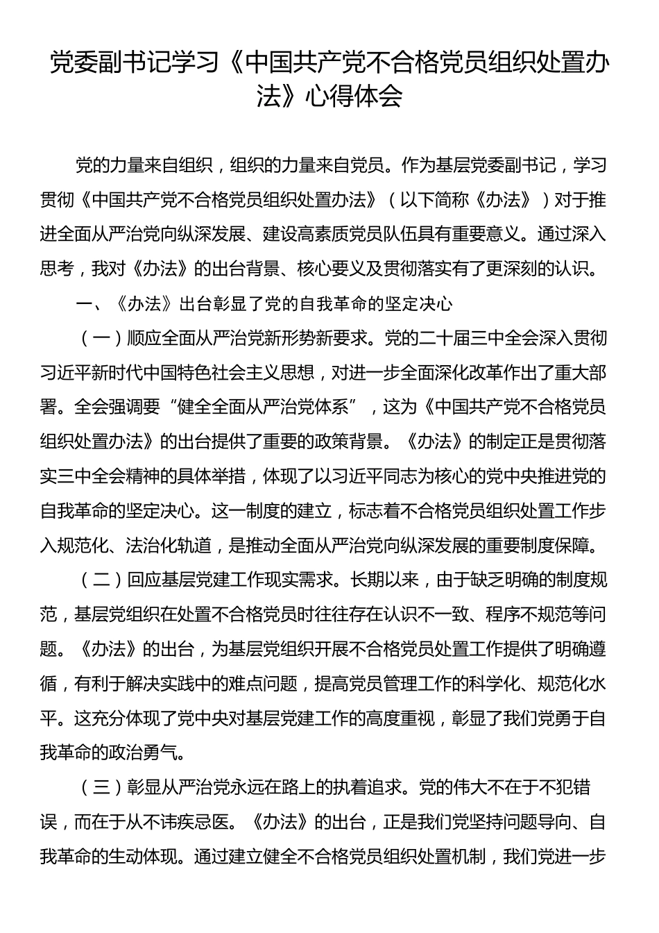 党委副书记学习《中国共产党不合格党员组织处置办法》心得体会.docx_第1页