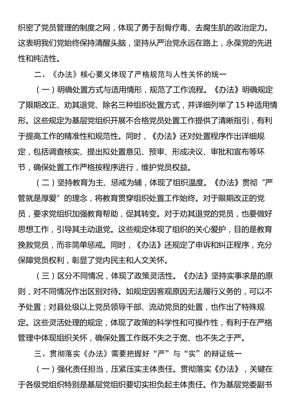 党委副书记学习《中国共产党不合格党员组织处置办法》心得体会.docx_第2页