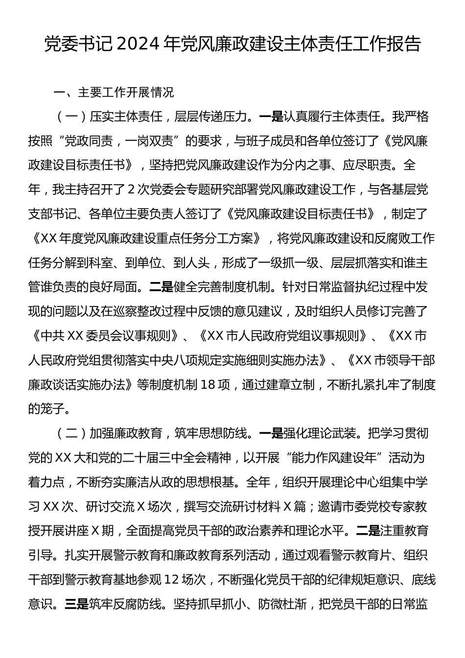 党委书记2024年党风廉政建设主体责任工作报告.docx_第1页