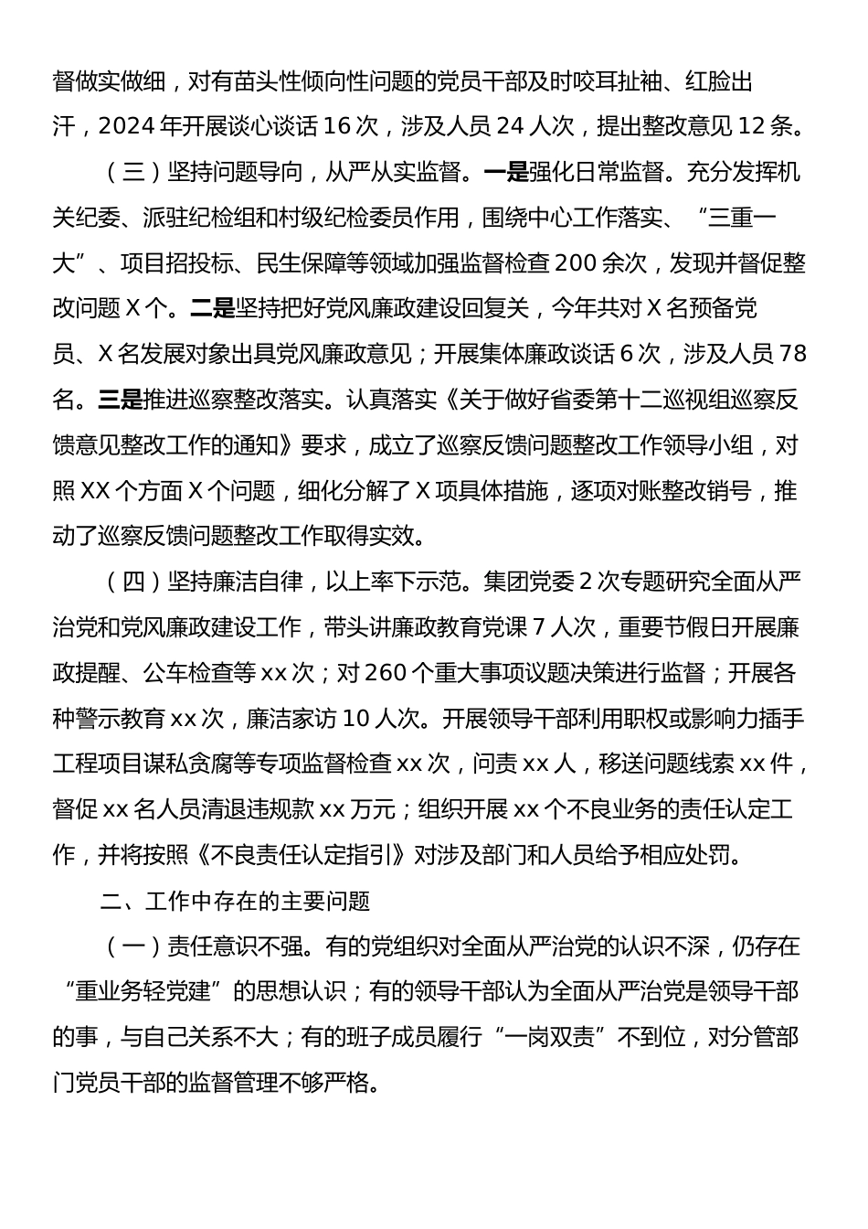 党委书记2024年党风廉政建设主体责任工作报告.docx_第2页