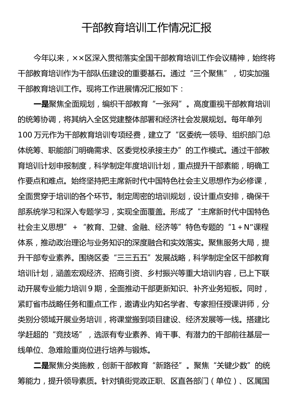 干部教育培训工作情况汇报.docx_第1页