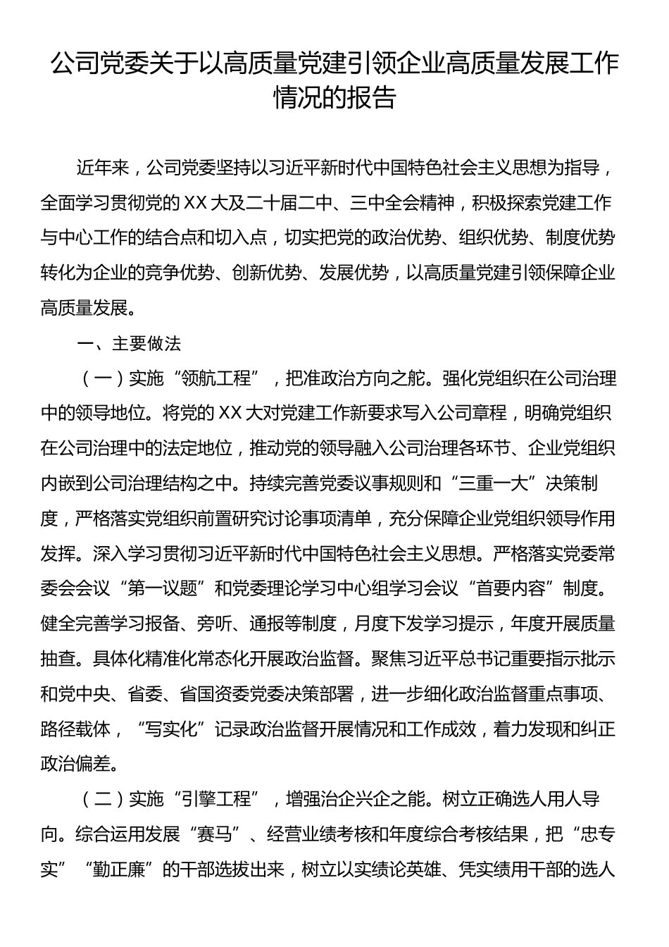 公司党委关于以高质量党建引领企业高质量发展工作情况的报告.docx_第1页