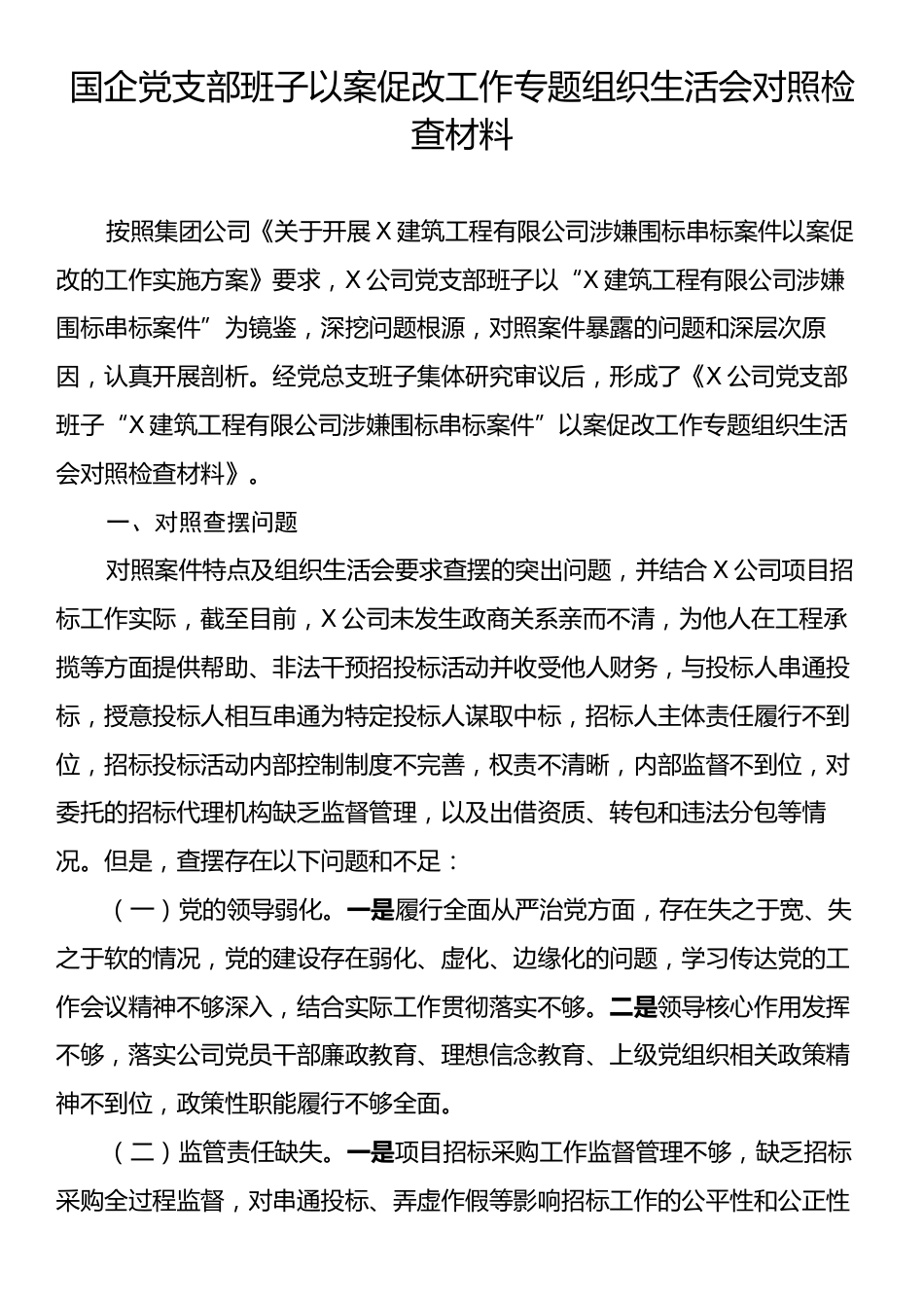 国企党支部班子以案促改工作专题组织生活会对照检查材料.docx_第1页