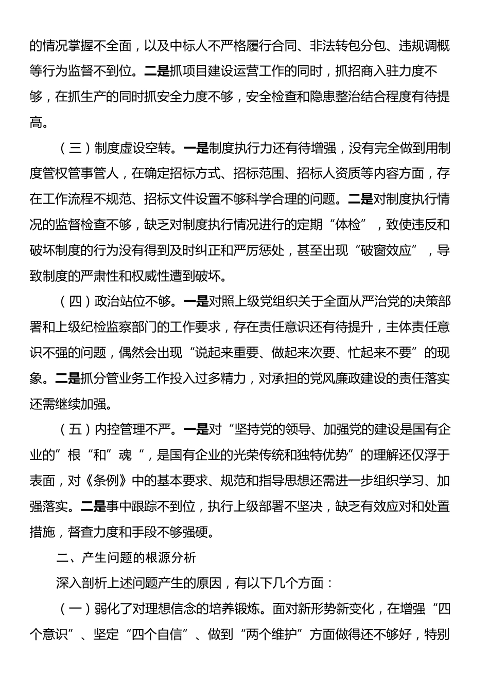 国企党支部班子以案促改工作专题组织生活会对照检查材料.docx_第2页