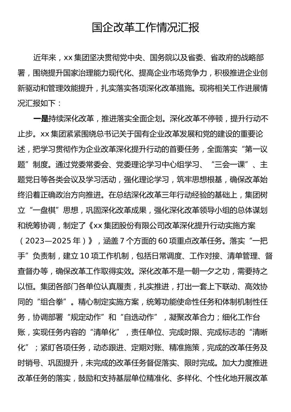 国企改革工作情况汇报.docx_第1页