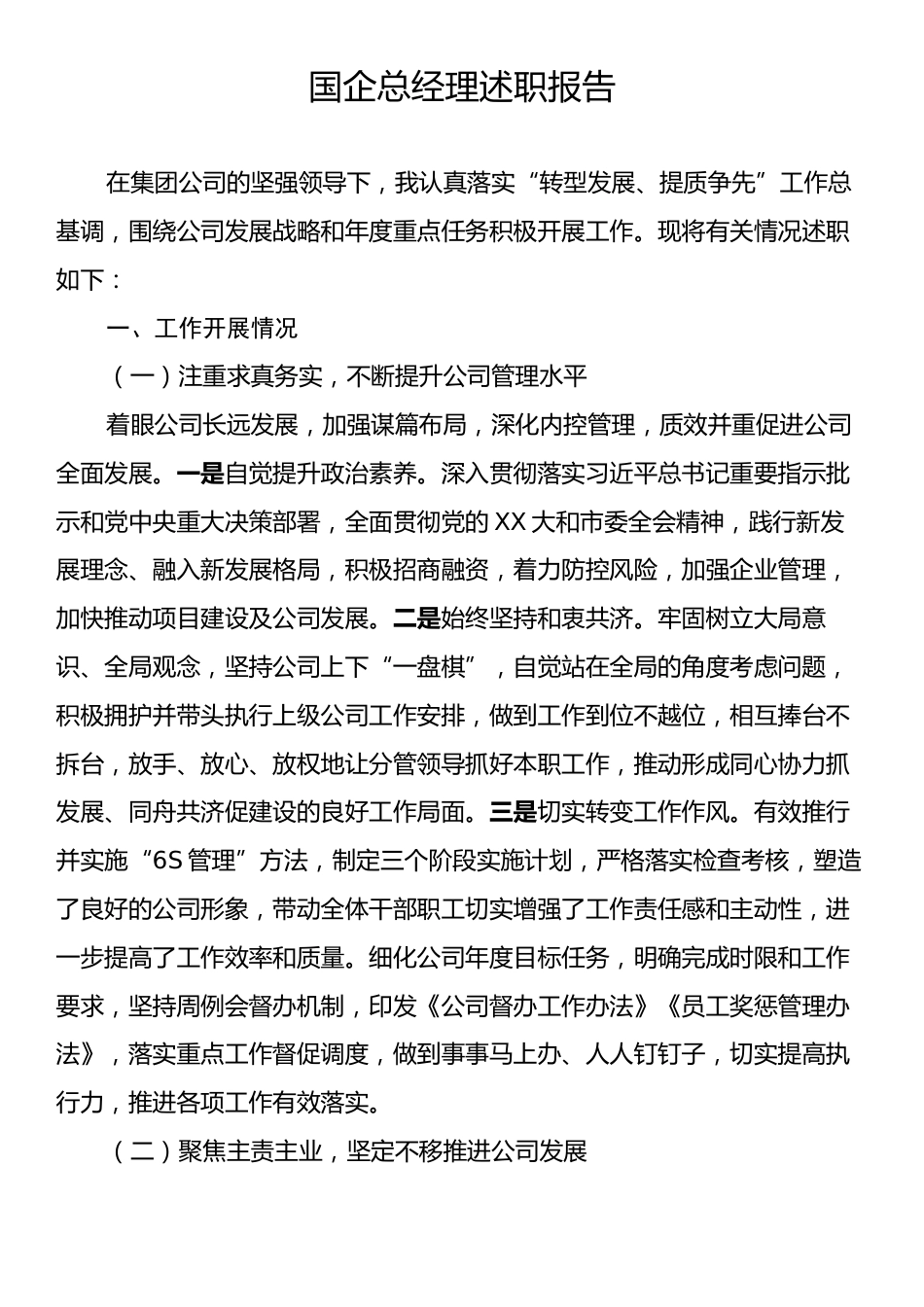 国企总经理述职报告.docx_第1页