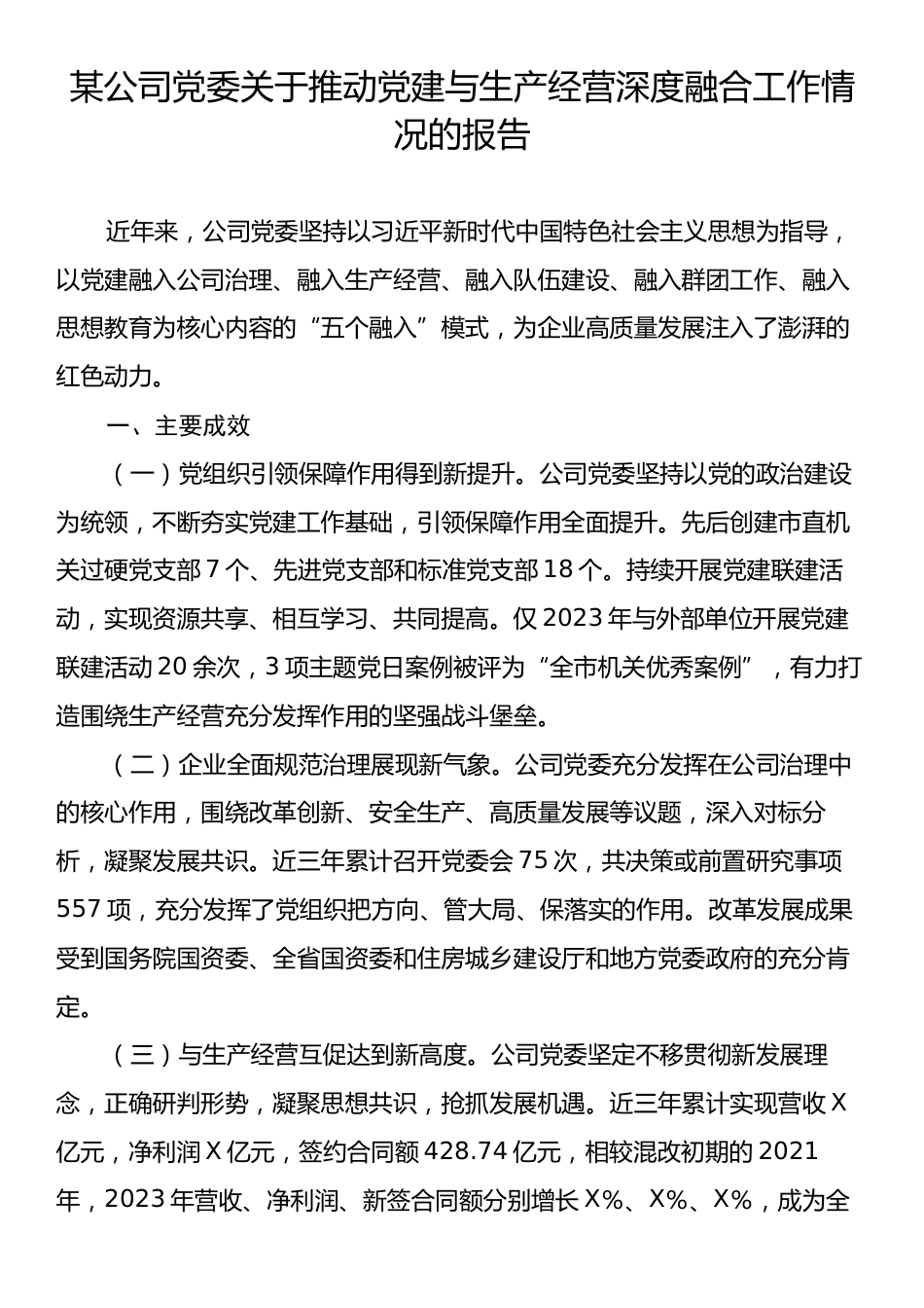 某公司党委关于推动党建与生产经营深度融合工作情况的报告.docx_第1页