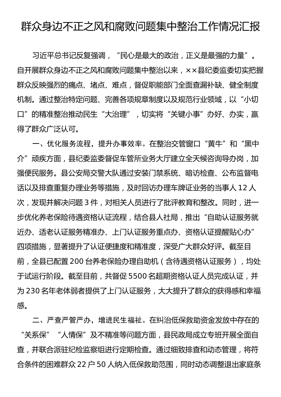 群众身边不正之风和腐败问题集中整治工作情况汇报.docx_第1页