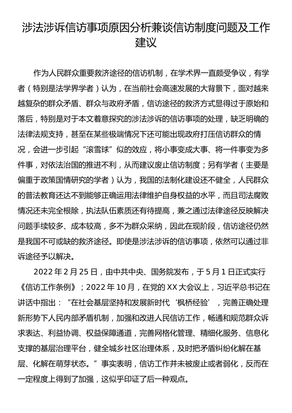 涉法涉诉信访事项原因分析兼谈信访制度问题及工作建议.docx_第1页