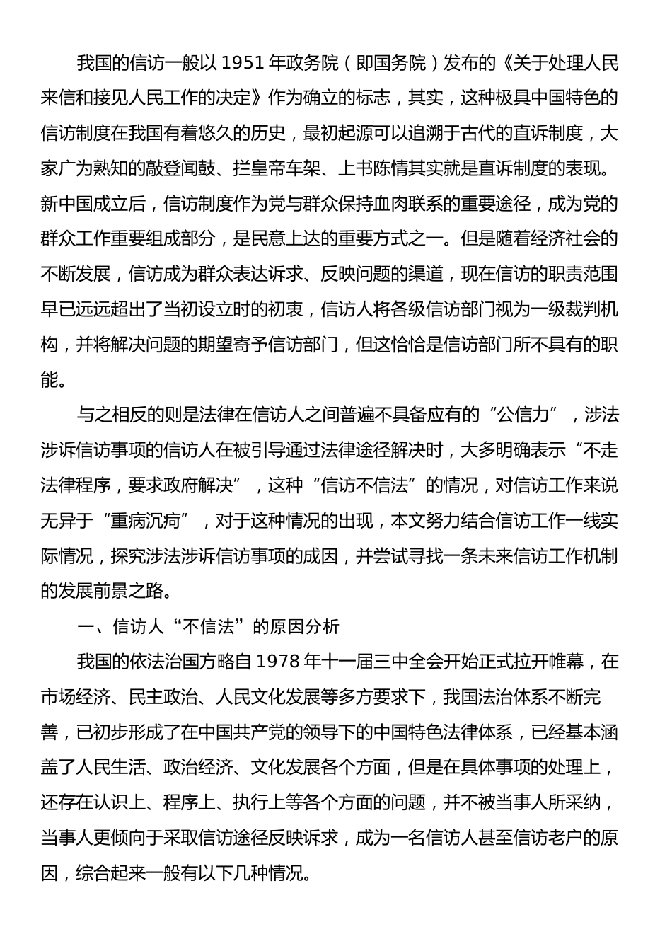 涉法涉诉信访事项原因分析兼谈信访制度问题及工作建议.docx_第2页