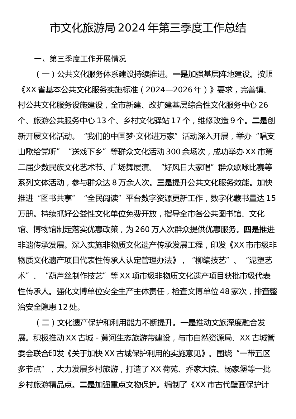 市文化旅游局2024年第三季度工作总结.docx_第1页