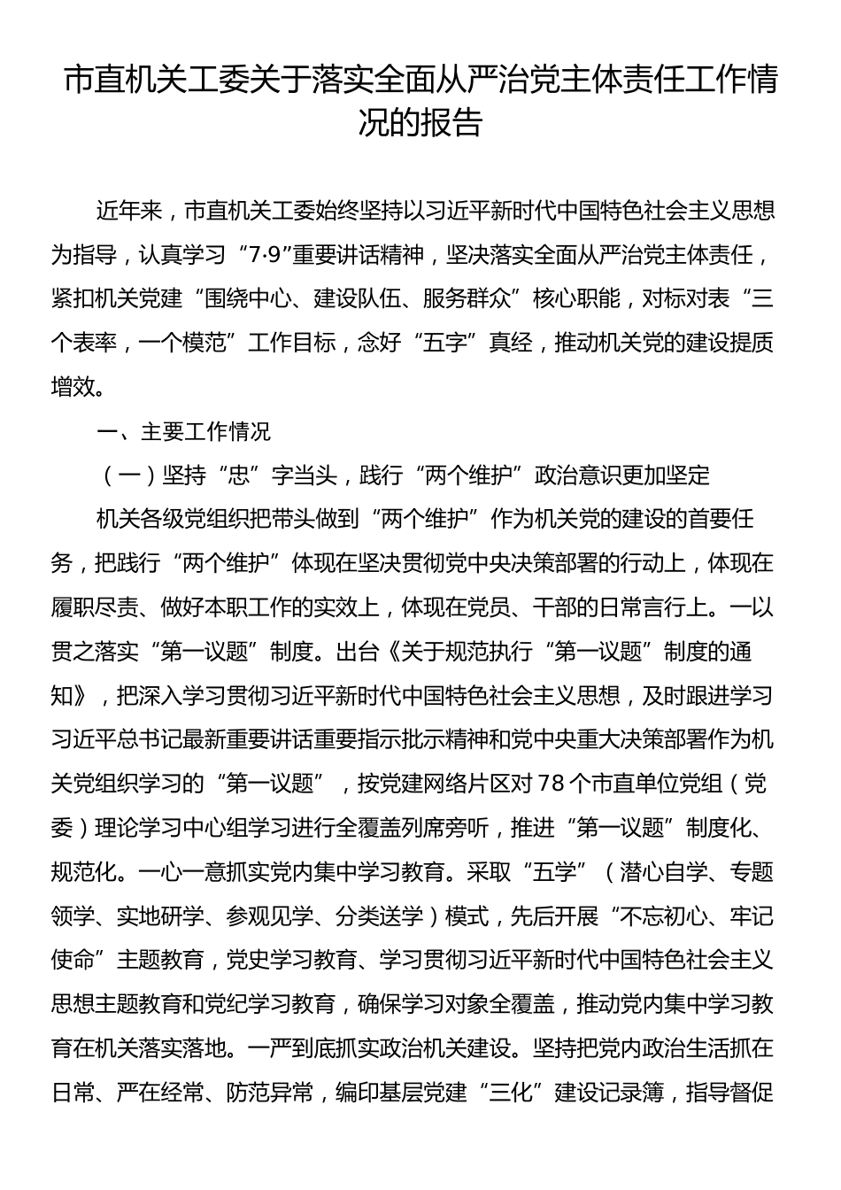 市直机关工委关于落实全面从严治党主体责任工作情况的报告.docx_第1页