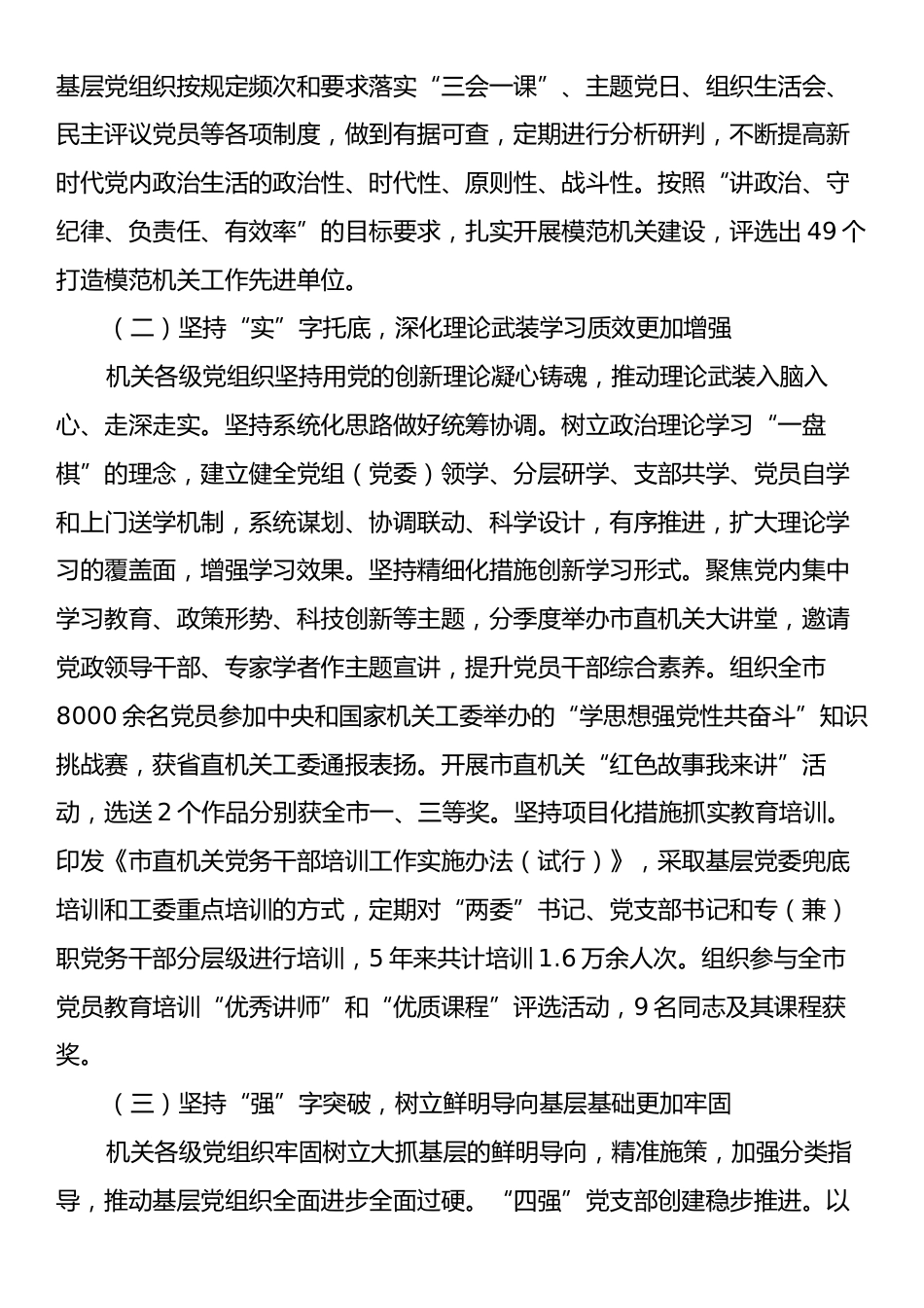 市直机关工委关于落实全面从严治党主体责任工作情况的报告.docx_第2页