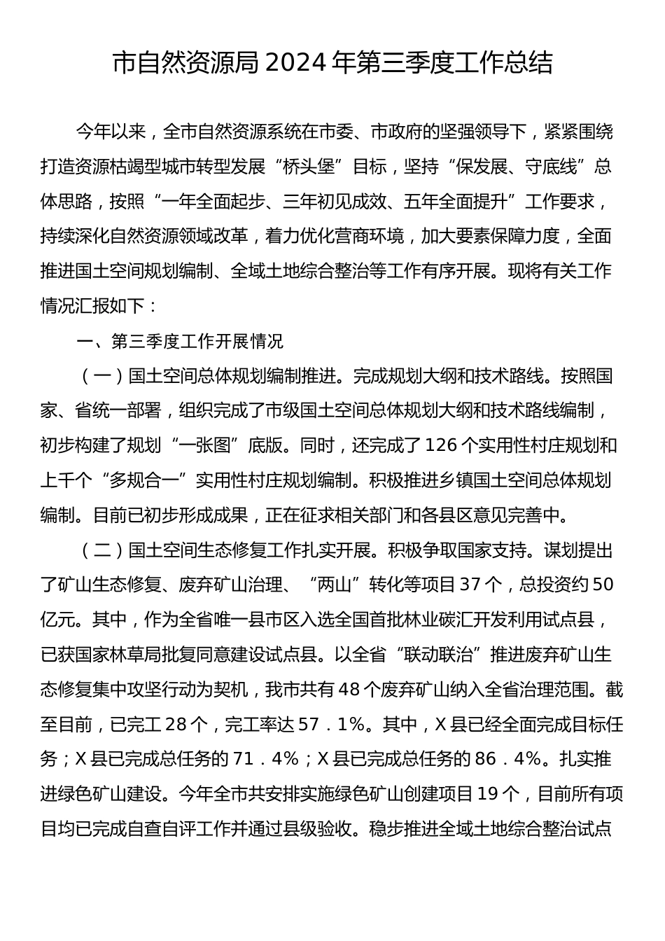 市自然资源局2024年第三季度工作总结.docx_第1页