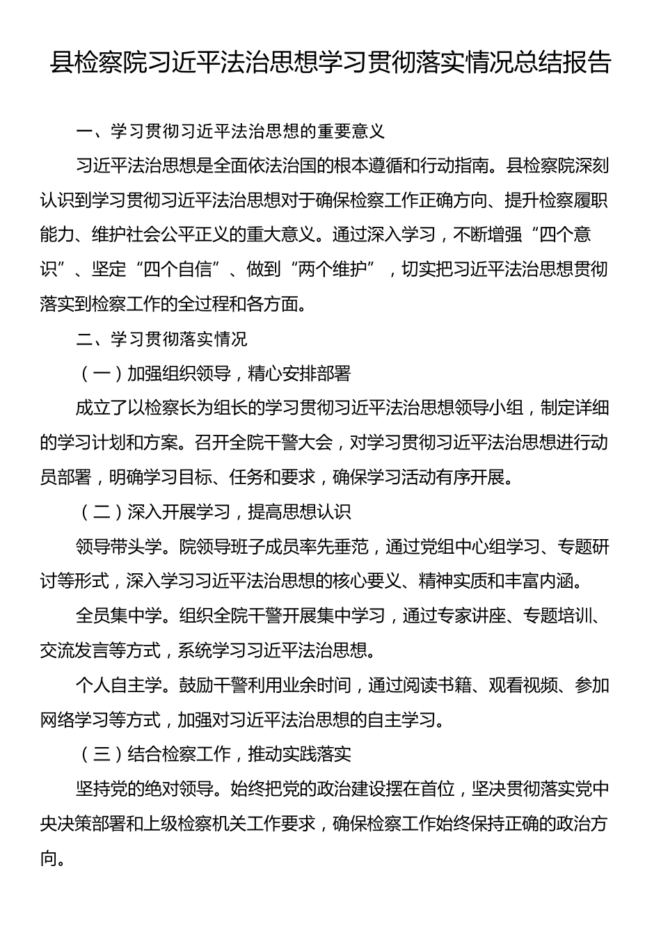 县检察院习近平法治思想学习贯彻落实情况总结报告.docx_第1页