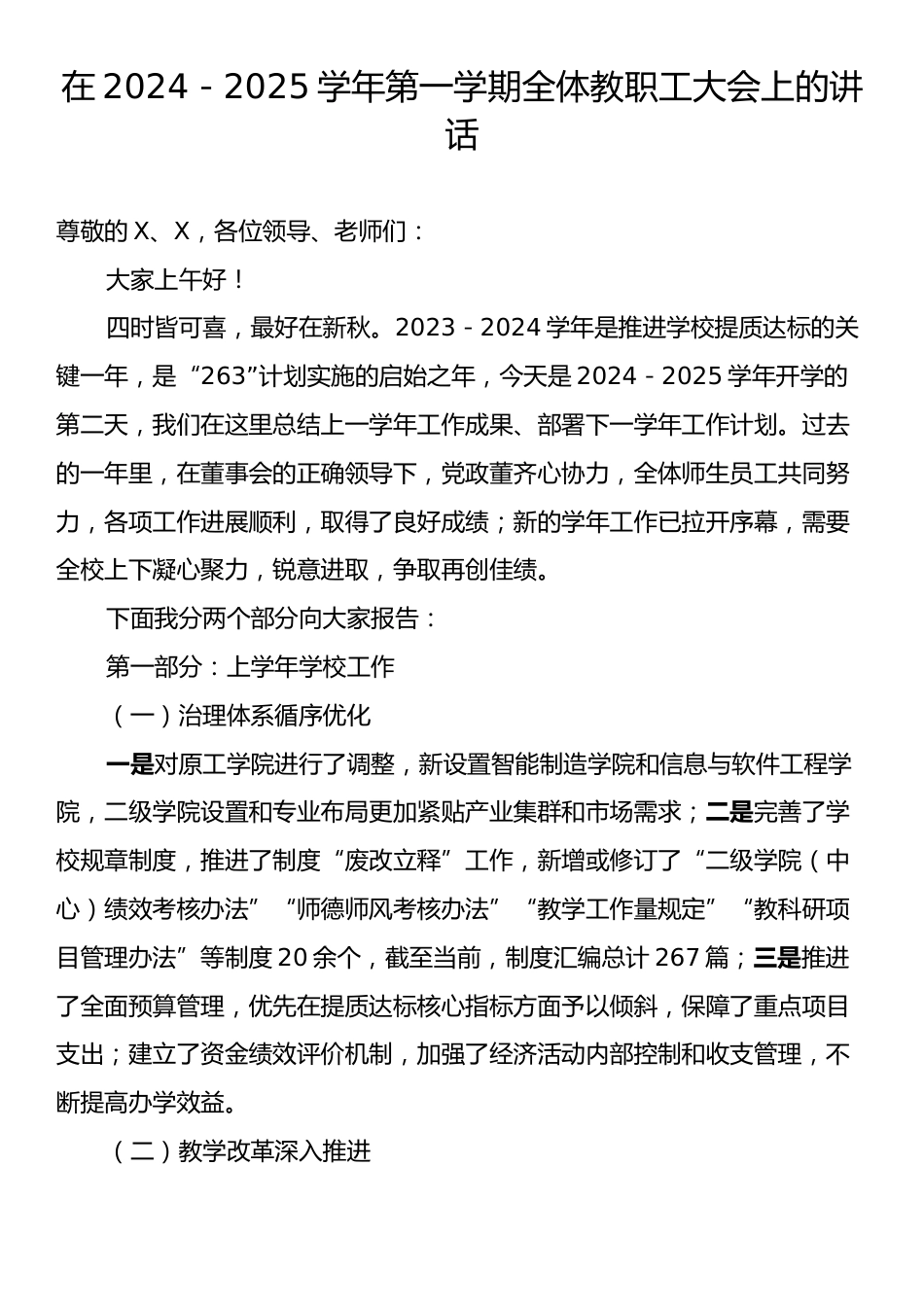 在2024－2025学年第一学期全体教职工大会上的讲话.docx_第1页