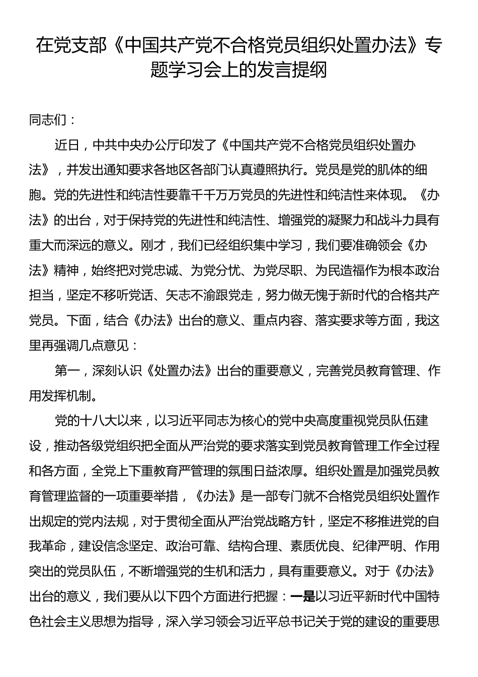 在党支部《中国共产党不合格党员组织处置办法》专题学习会上的发言提纲.docx_第1页