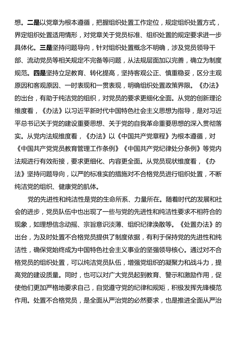 在党支部《中国共产党不合格党员组织处置办法》专题学习会上的发言提纲.docx_第2页