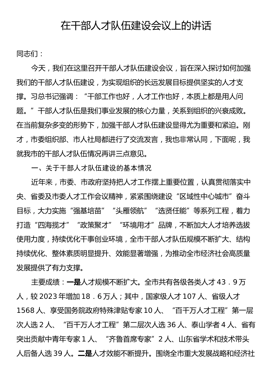 在干部人才队伍建设会议上的讲话.docx_第1页