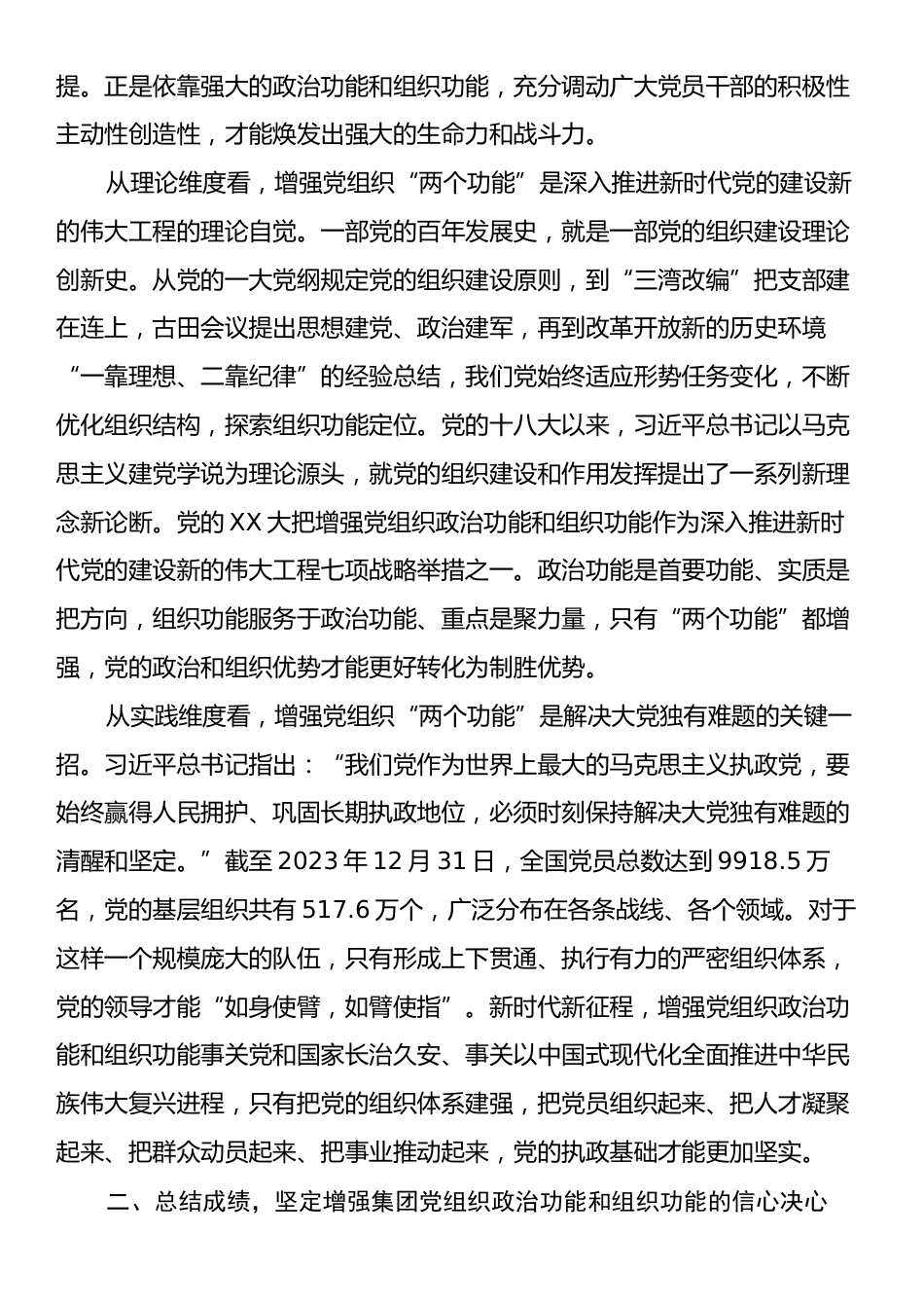 在集团增强党组织政治功能和组织功能部署推进会上的讲话.docx_第2页