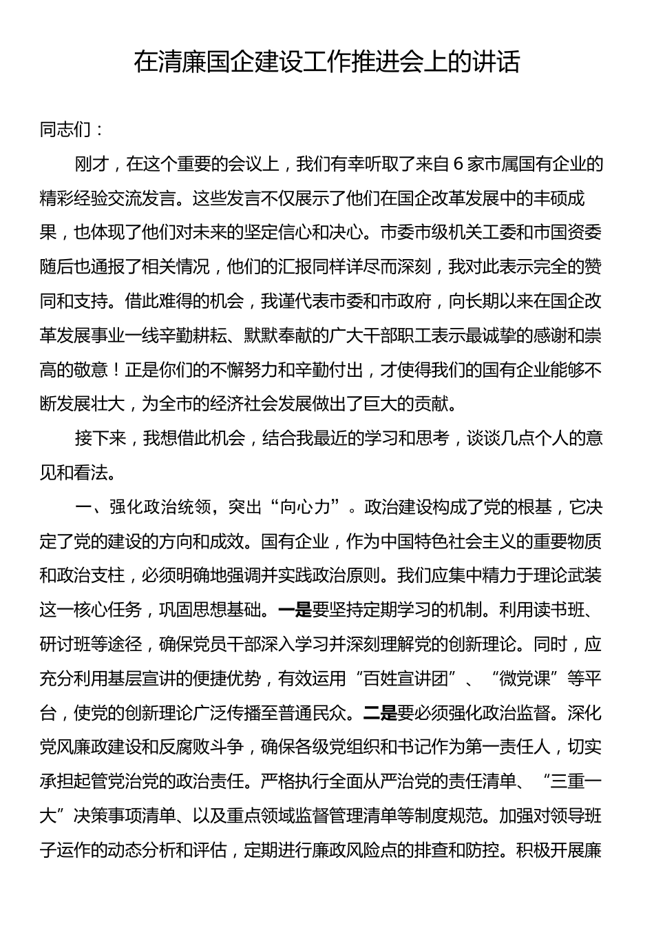 在清廉国企建设工作推进会上的讲话.docx_第1页