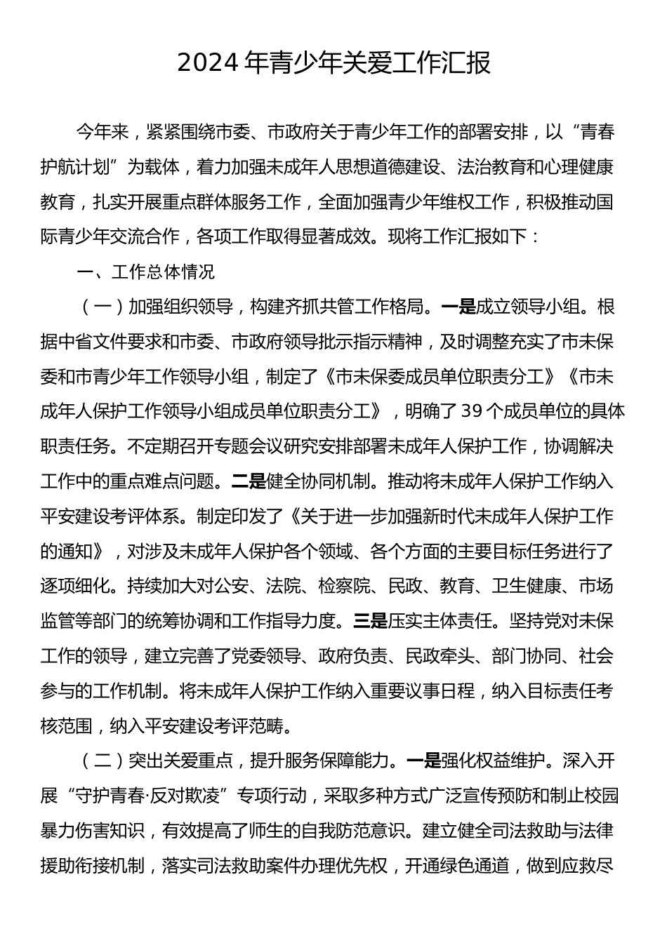 2024年青少年关爱工作汇报.docx_第1页