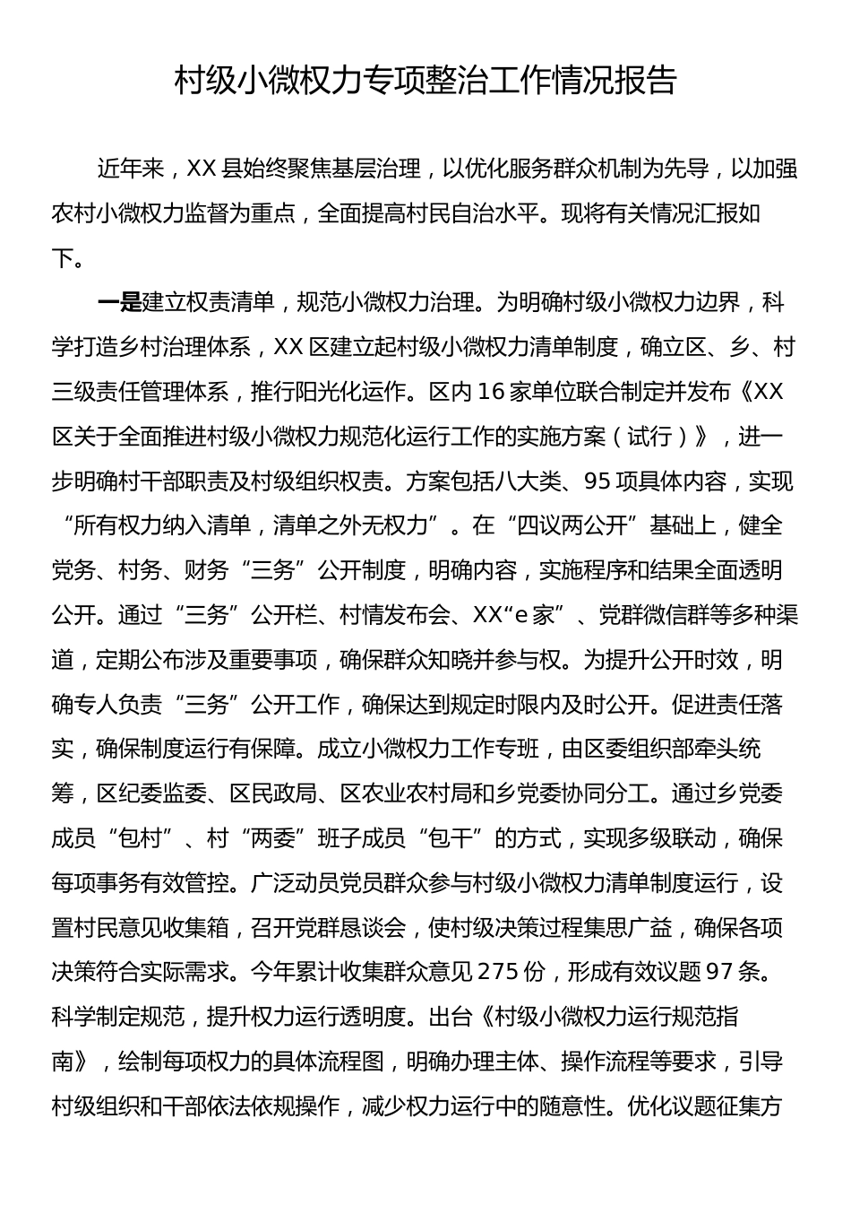 村级小微权力专项整治工作情况报告.docx_第1页