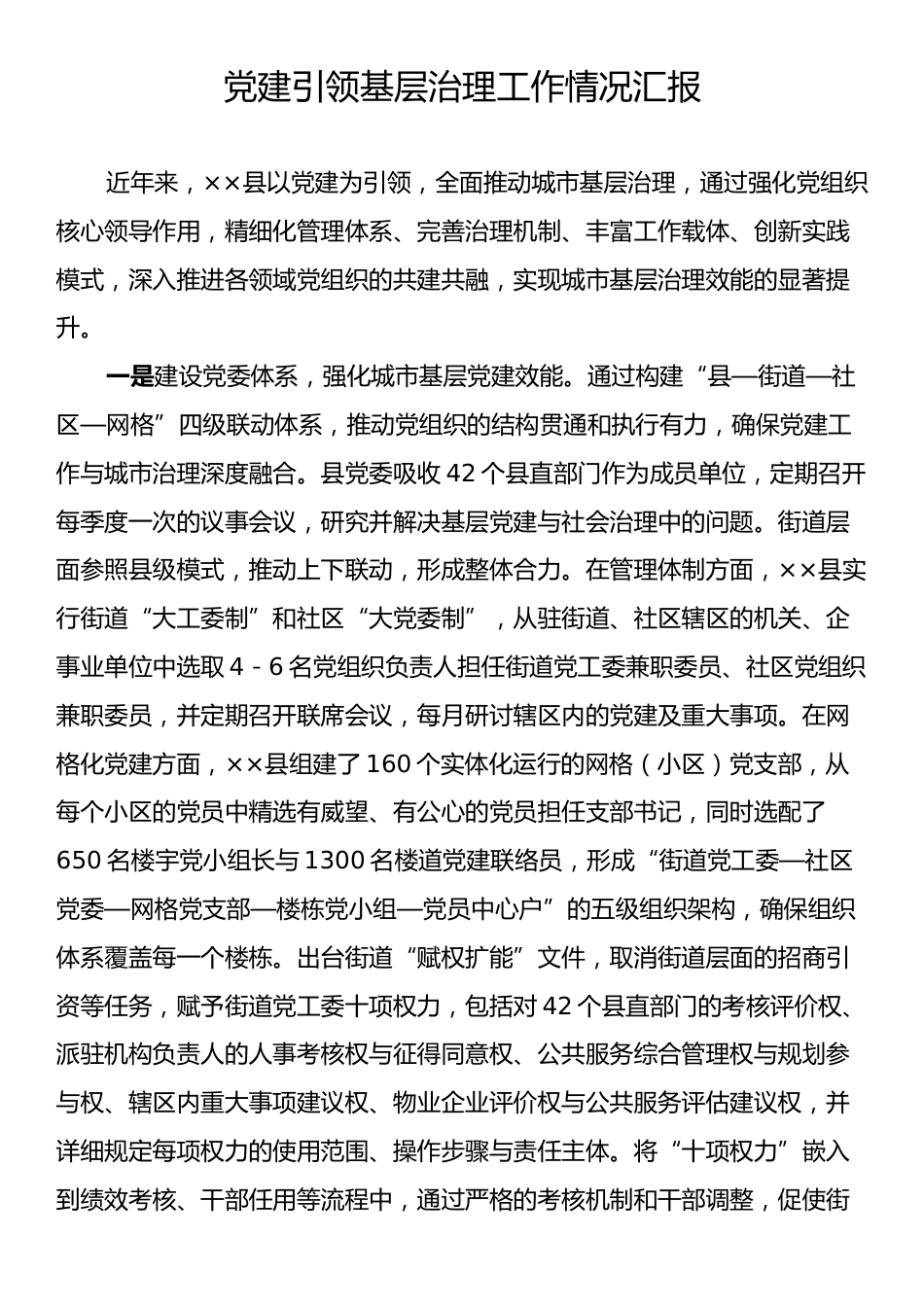 党建引领基层治理工作情况汇报.docx_第1页