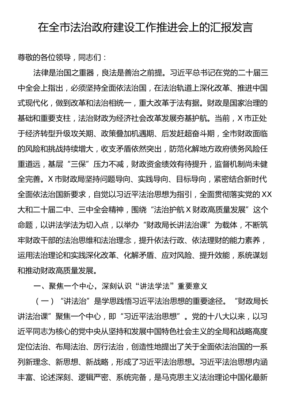 在全市法治政府建设工作推进会上的汇报发言.docx_第1页