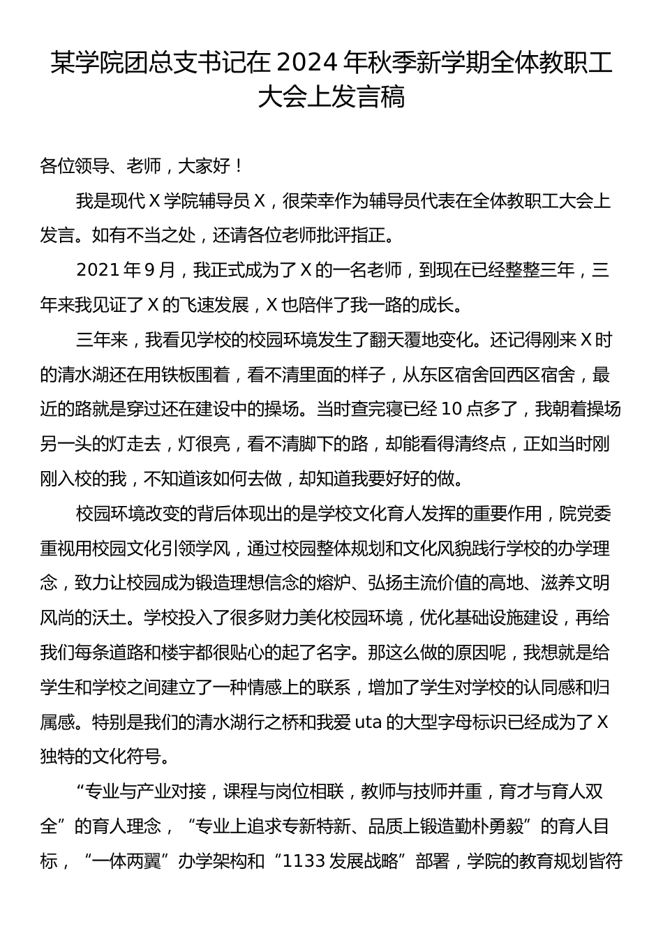 某学院团总支书记在2024年秋季新学期全体教职工大会上发言稿.docx_第1页