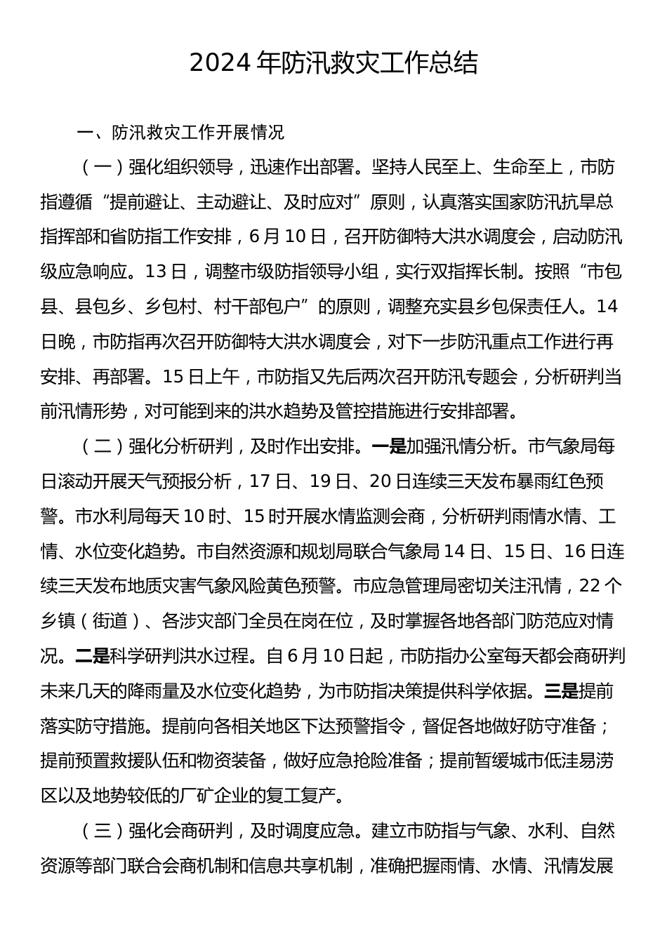 2024年防汛救灾工作总结.docx_第1页