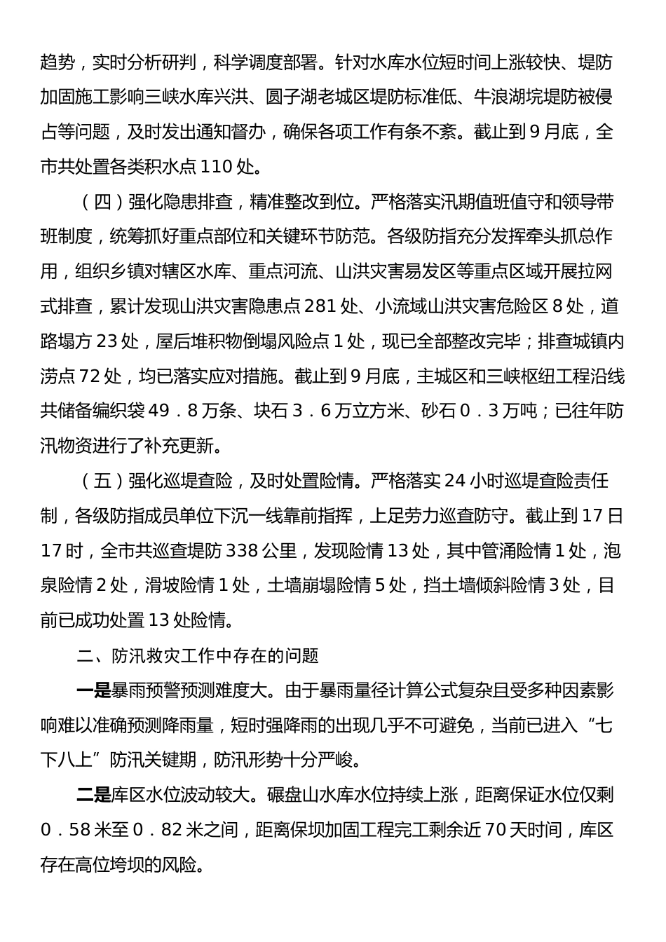 2024年防汛救灾工作总结.docx_第2页