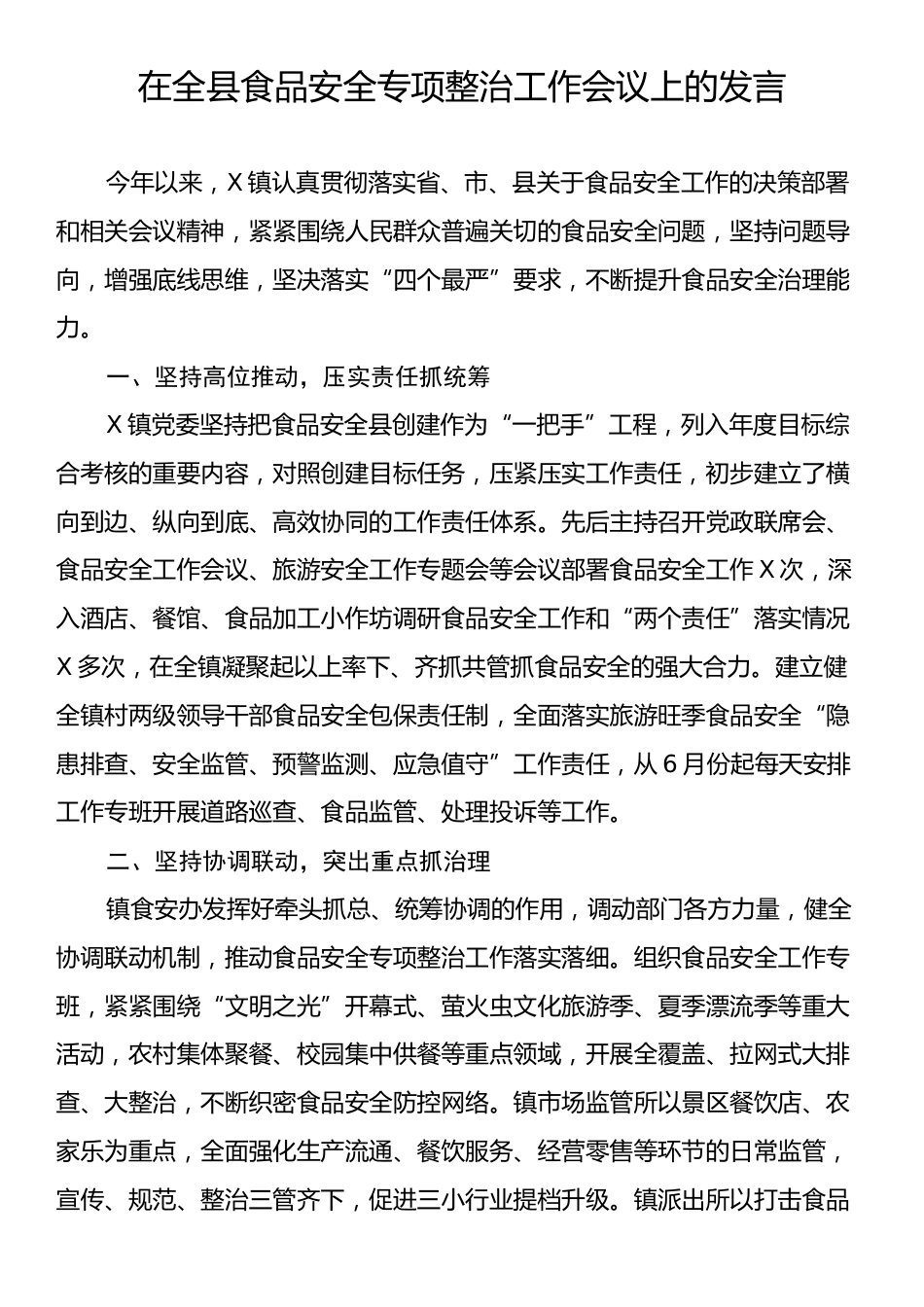 在全县食品安全专项整治工作会议上的发言.docx_第1页