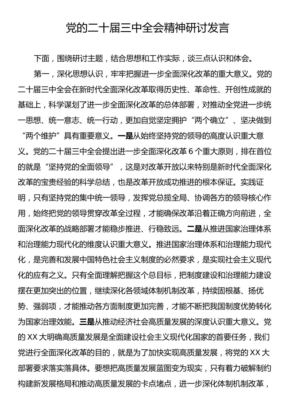 党的二十届三中全会精神研讨发言.docx_第1页