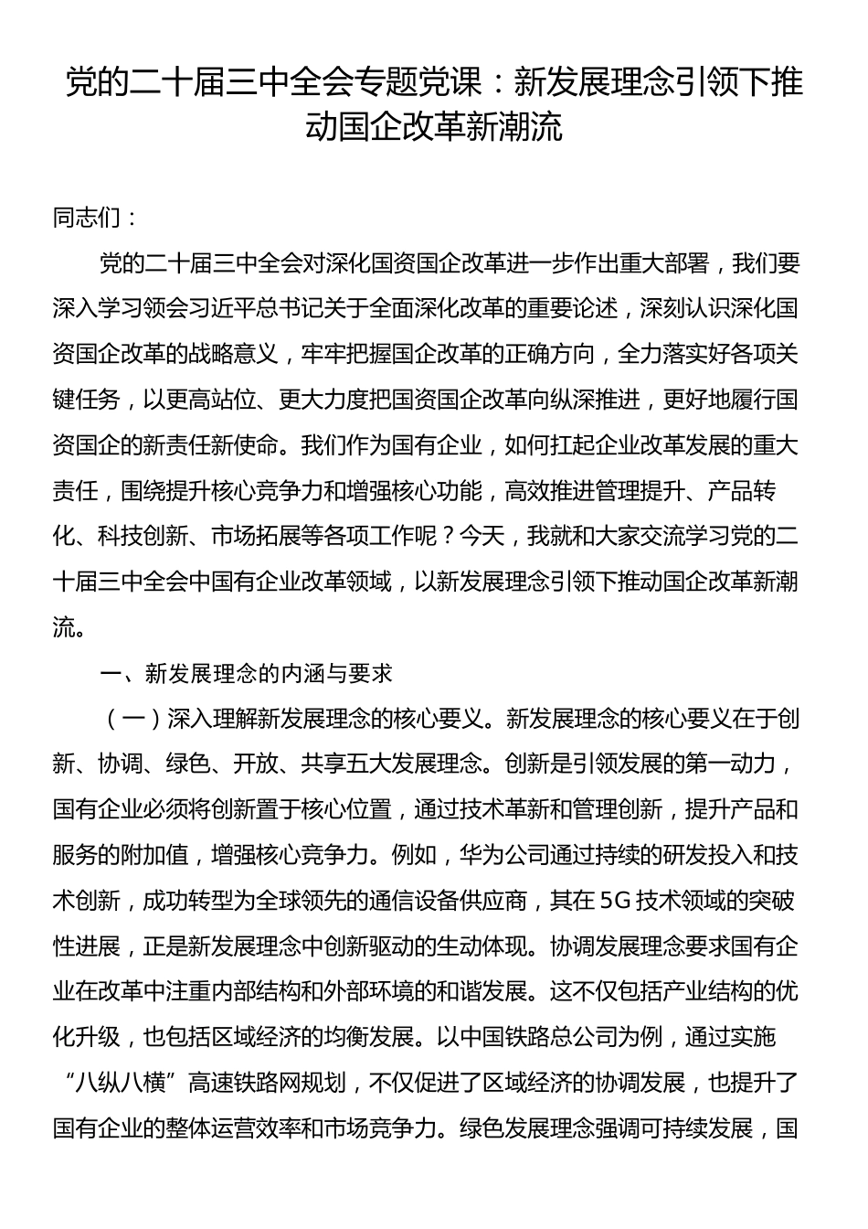 党的二十届三中全会专题党课：新发展理念引领下推动国企改革新潮流.docx_第1页