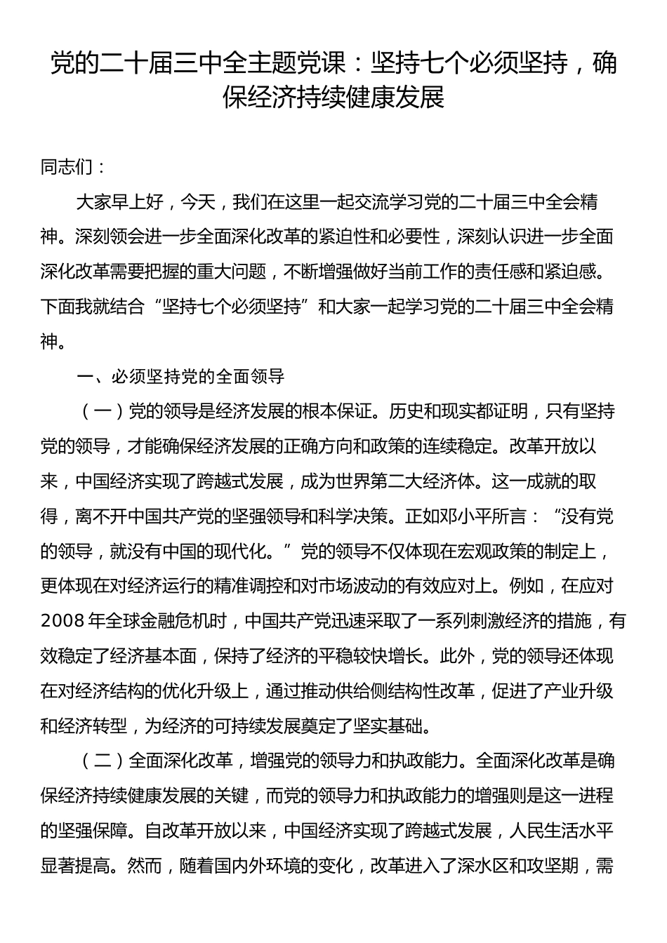 党的二十届三中全主题党课：坚持七个必须坚持，确保经济持续健康发展.docx_第1页