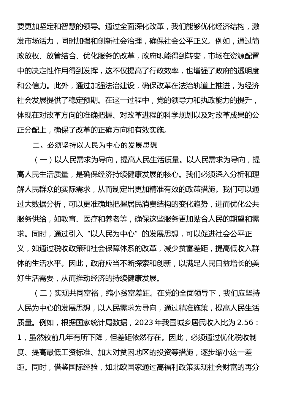 党的二十届三中全主题党课：坚持七个必须坚持，确保经济持续健康发展.docx_第2页