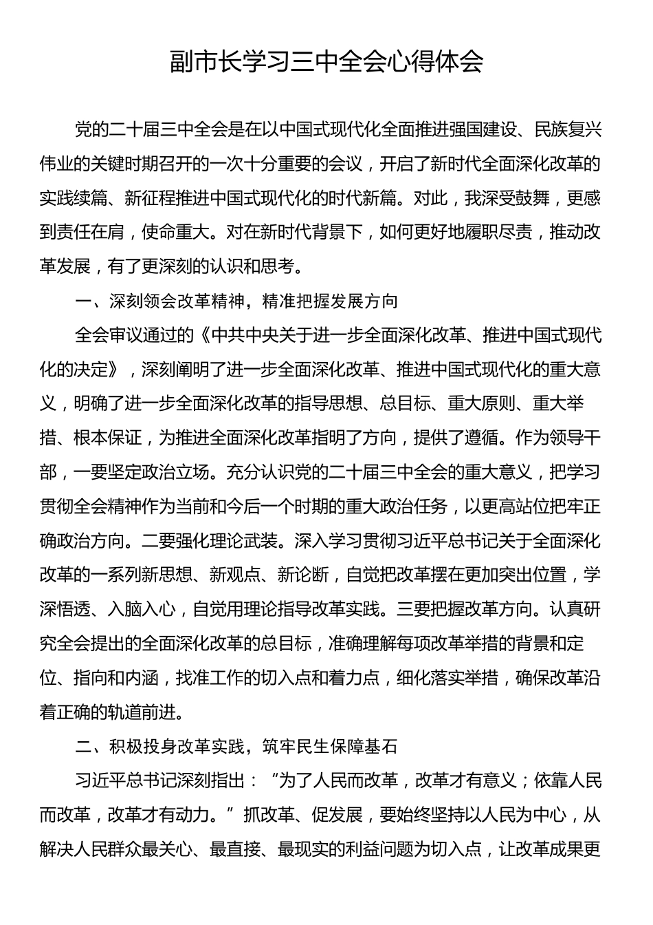 副市长学习三中全会心得体会.docx_第1页