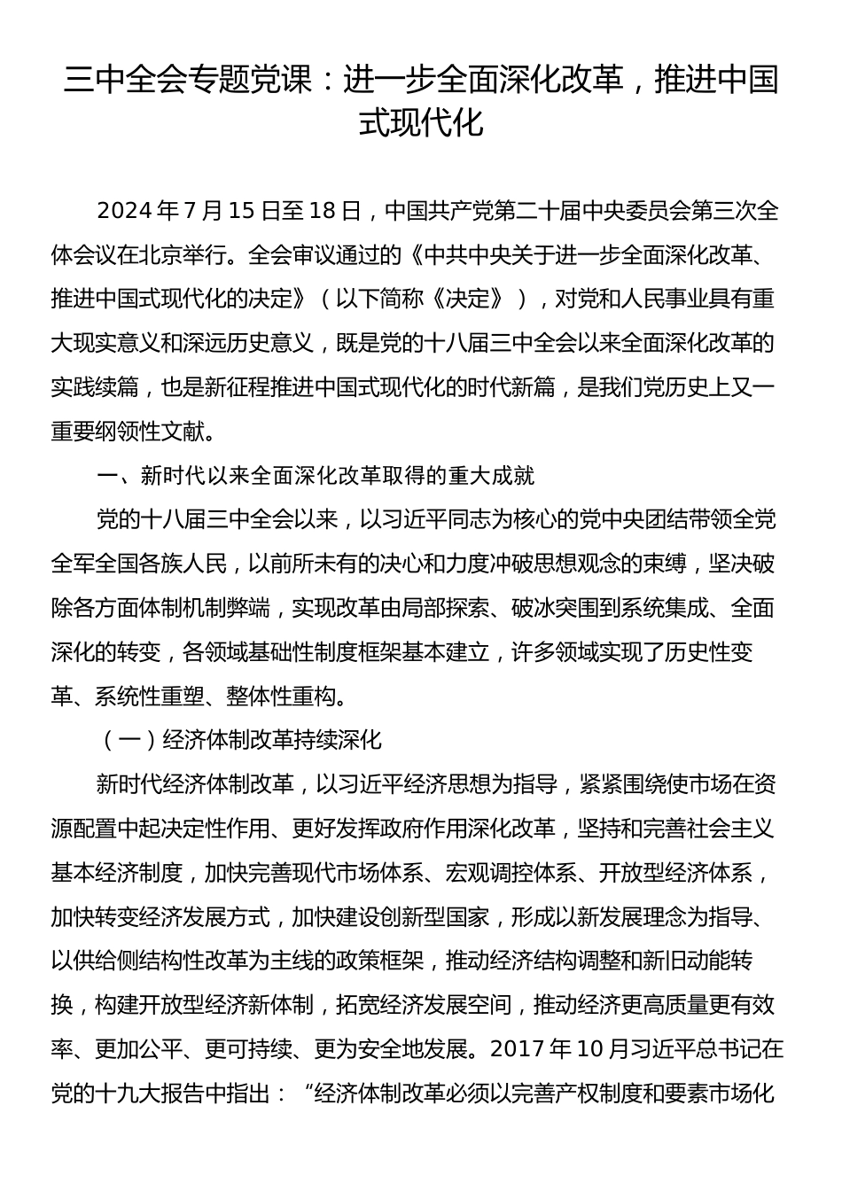 三中全会专题党课：进一步全面深化改革，推进中国式现代化.docx_第1页