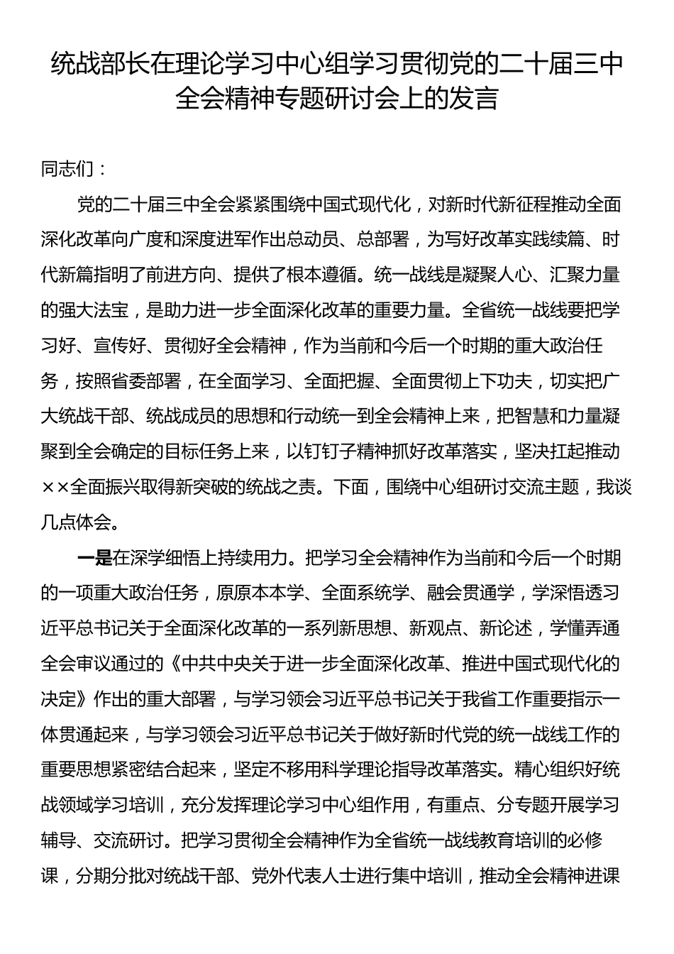 统战部长在理论学习中心组学习贯彻党的二十届三中全会精神专题研讨会上的发言.docx_第1页