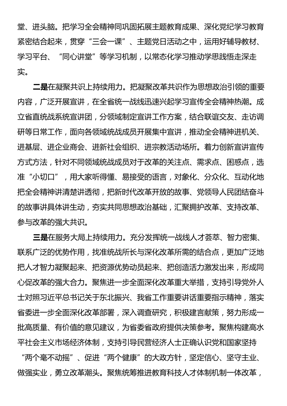 统战部长在理论学习中心组学习贯彻党的二十届三中全会精神专题研讨会上的发言.docx_第2页