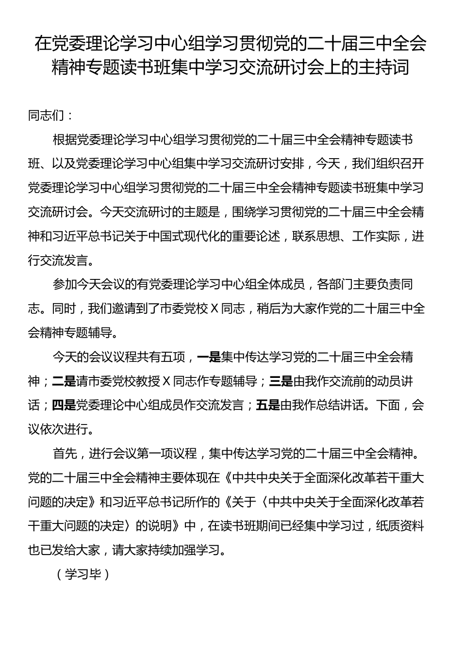 在党委理论学习中心组学习贯彻党的二十届三中全会精神专题读书班集中学习交流研讨会上的主持词.docx_第1页