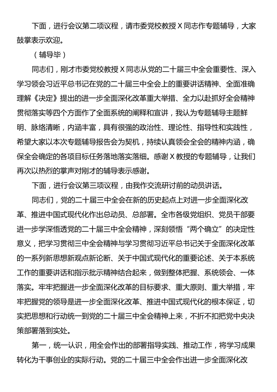 在党委理论学习中心组学习贯彻党的二十届三中全会精神专题读书班集中学习交流研讨会上的主持词.docx_第2页