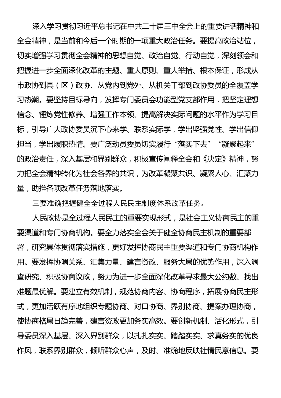 政协主席关于党的二十届三中全会精神学习体会.docx_第2页