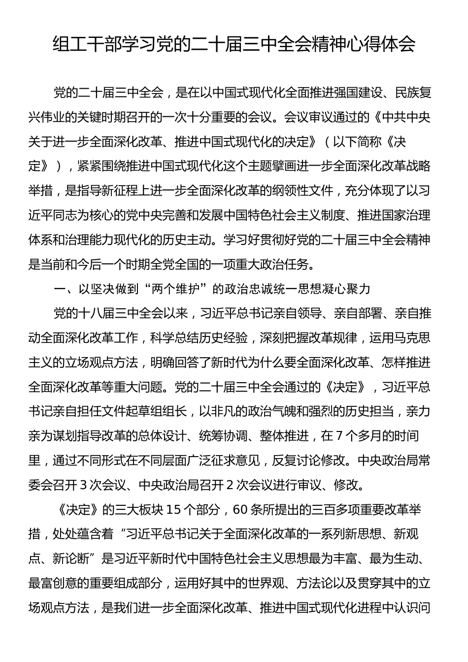 组工干部学习党的二十届三中全会精神心得体会.docx_第1页