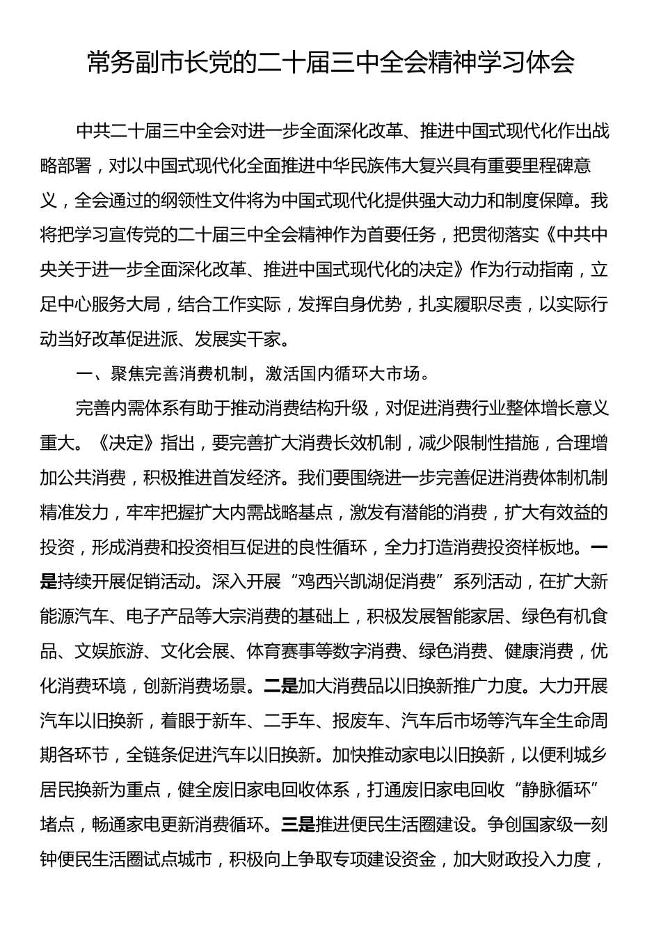 常务副市长党的二十届三中全会精神学习体会.docx_第1页