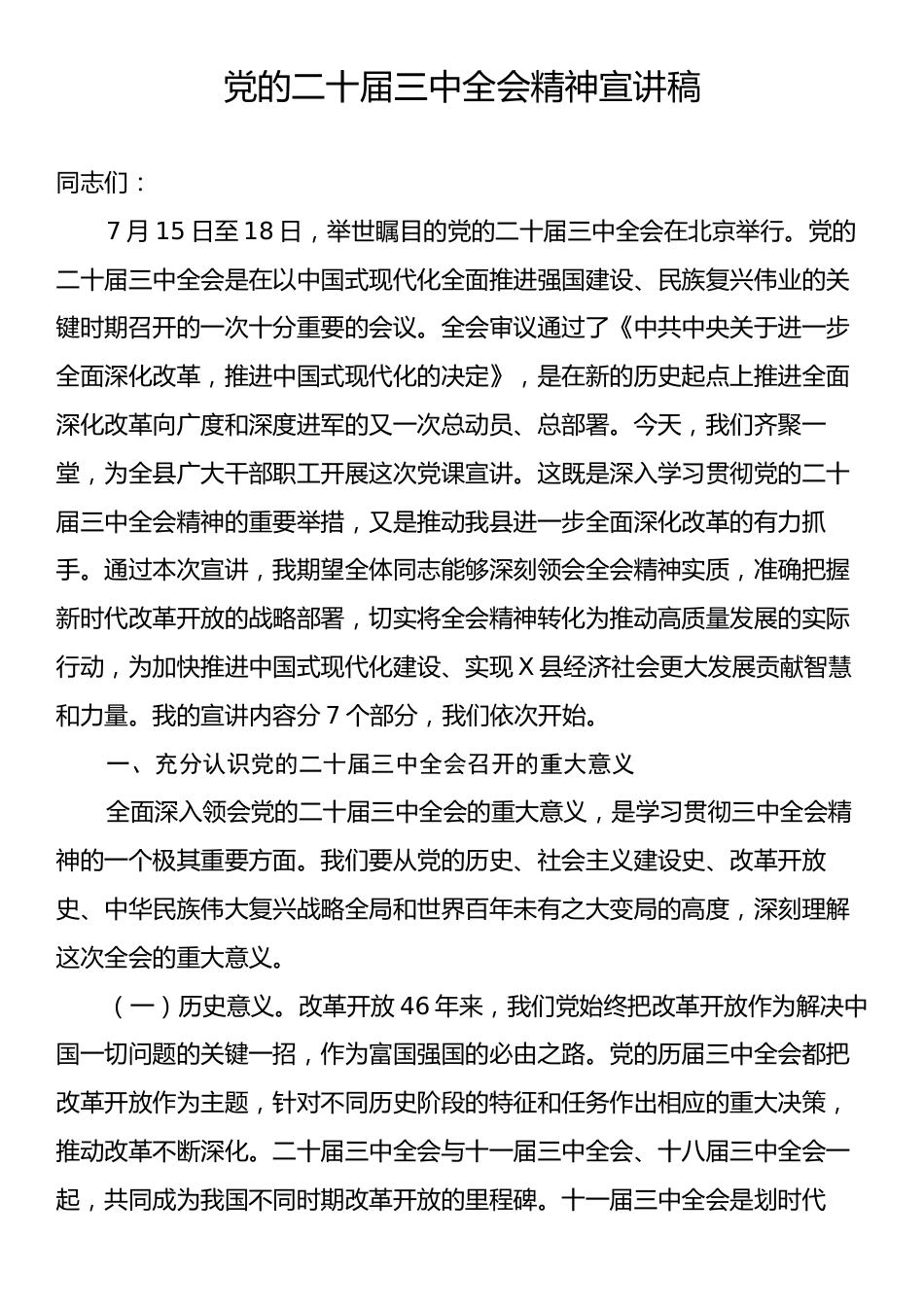 党的二十届三中全会精神宣讲稿.docx_第1页