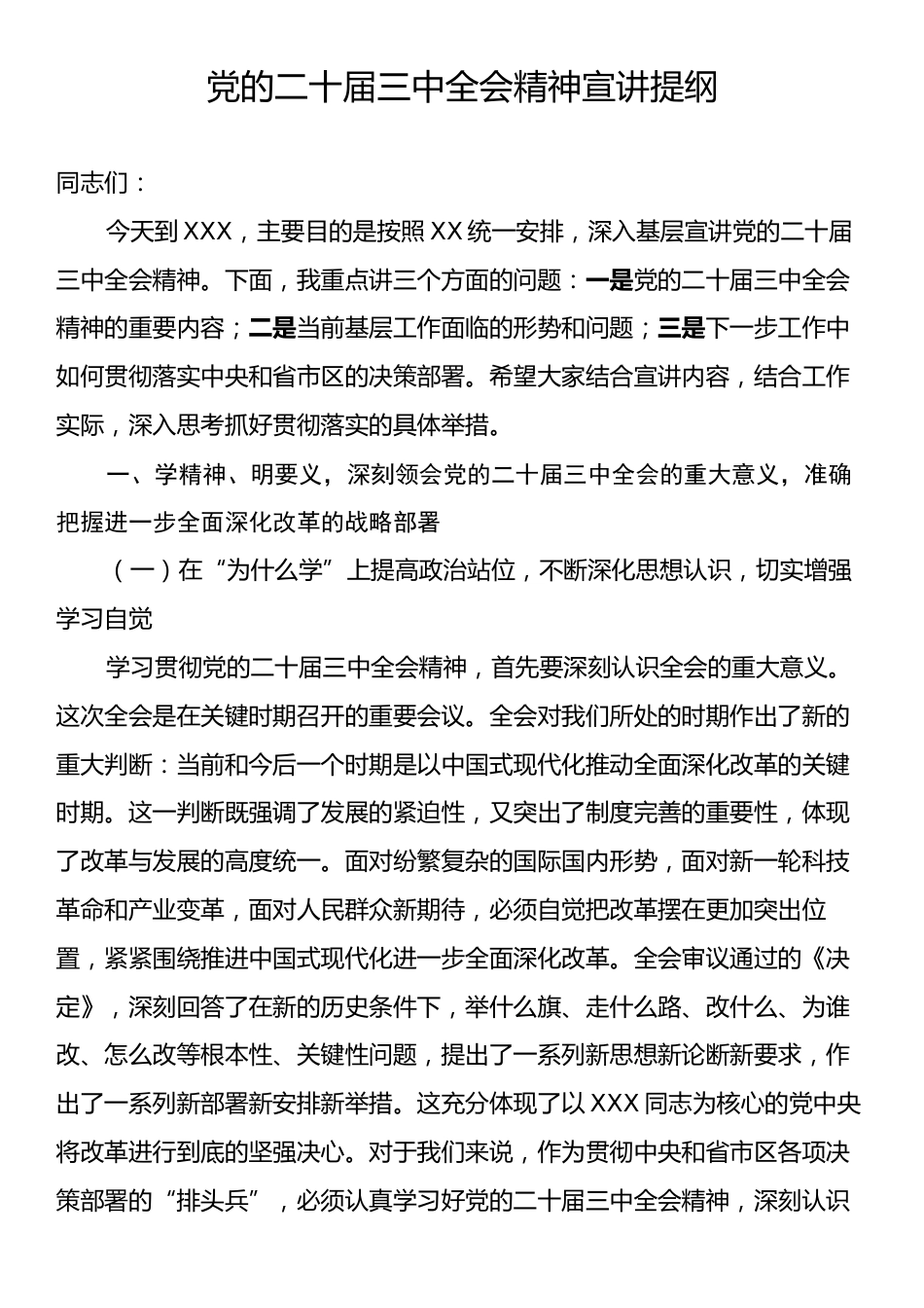 党的二十届三中全会精神宣讲提纲.docx_第1页