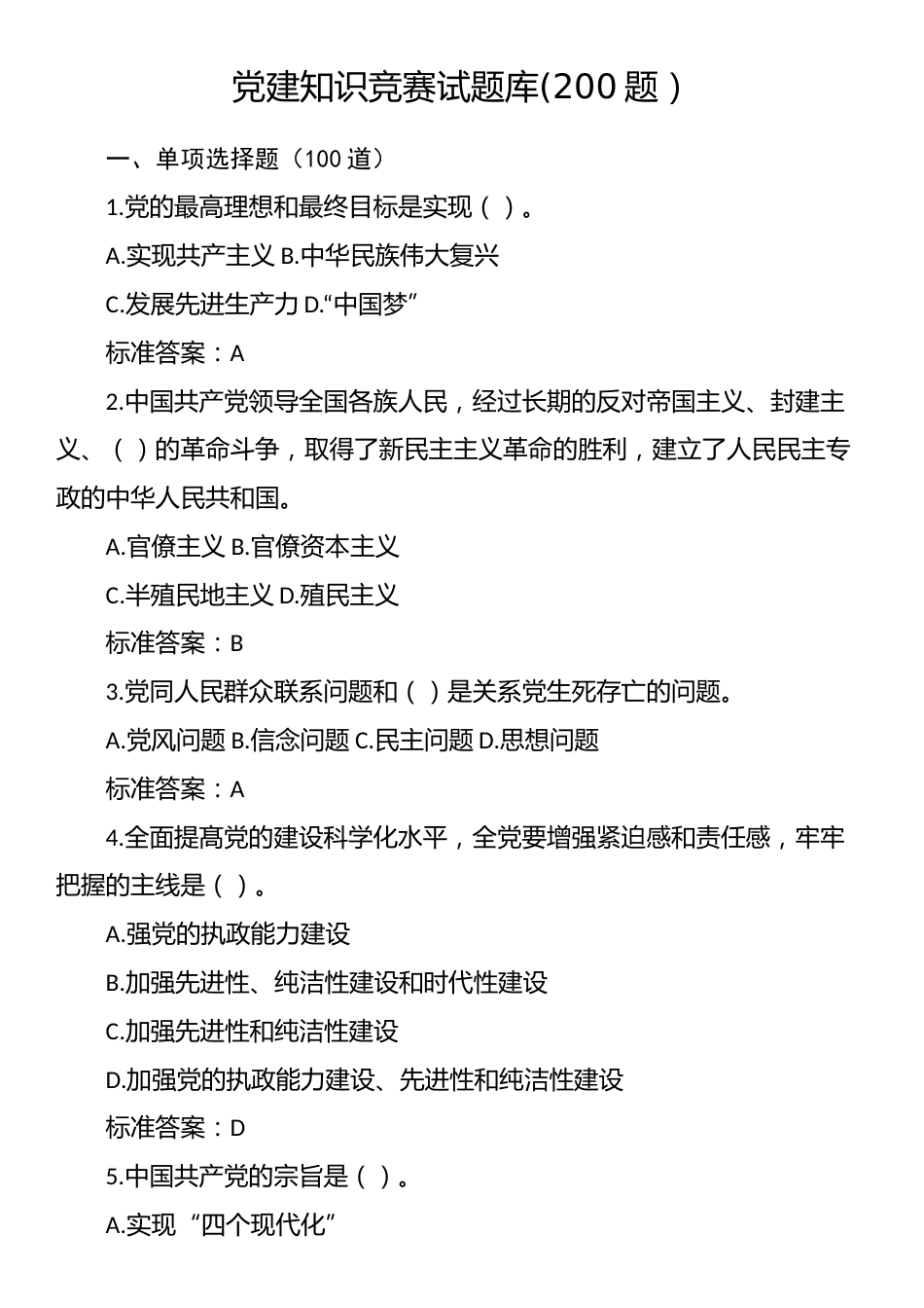 党建知识竞赛试题库(200题）.docx_第1页