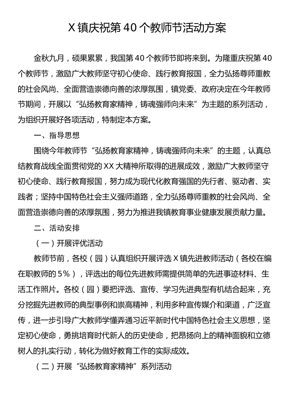 X镇庆祝第40个教师节活动方案.docx_第1页